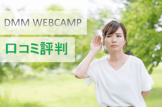 DMMwebcamp口コミ評判