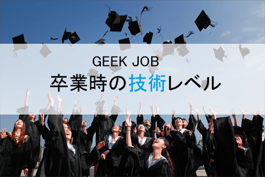 GEEK JOB 卒業時の技術レベル