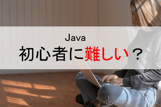 Java 初心者に難しい？