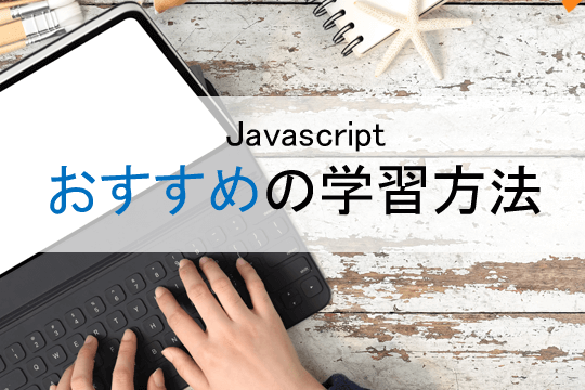 Javascript おすすめの学習方法