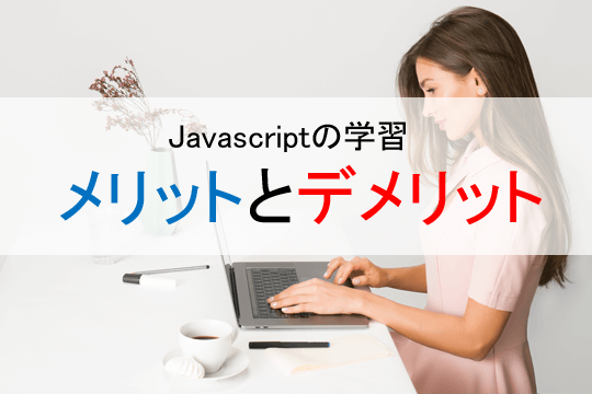 Javascriptの学習メリットとデメリット