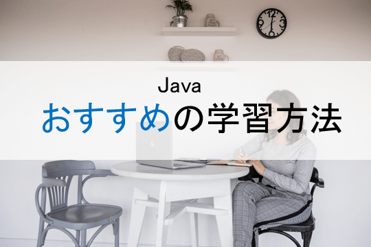 Javaおすすめの学習方法