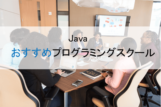 Javaおすすめプログラミングスクール