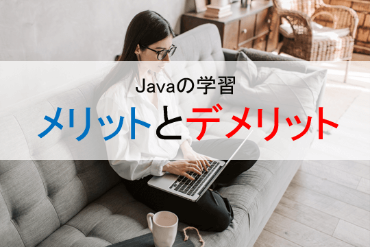 Javaの学習メリットとデメリット