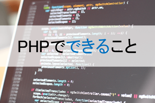 初心者向け Phpでできること 学習方法