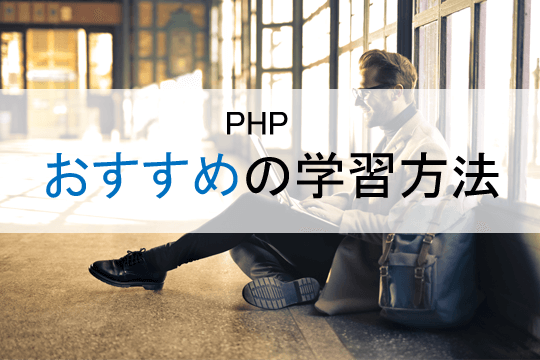 PHP おすすめの学習方法