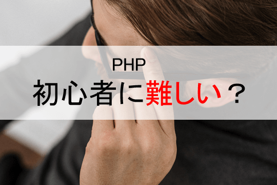 PHP 初心者に難しい？