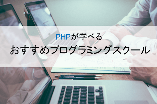 PHPが学べるおすすめプログラミングスクール