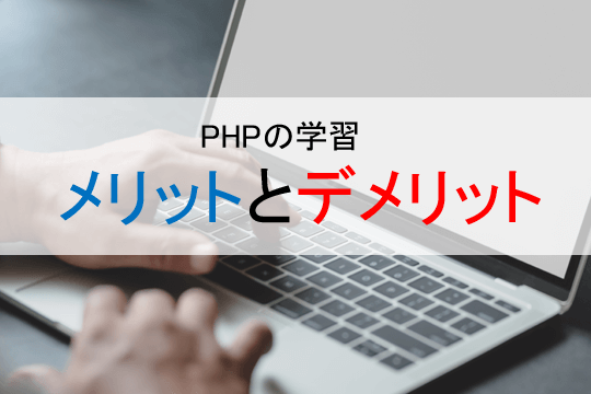 PHPの学習メリットとデメリット