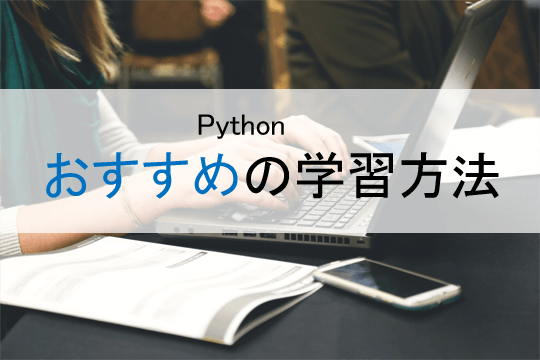 Python おすすめの学習方法
