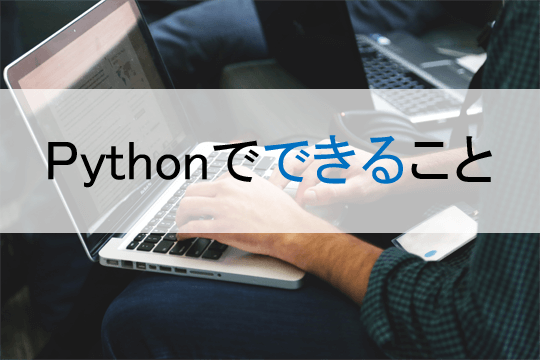 Pythonできること