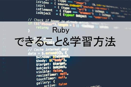 初心者向け Ruby Ruby On Railsでできること 学習方法