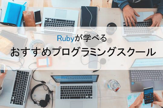 Rubyが学べるおすすめプログラミングスクール