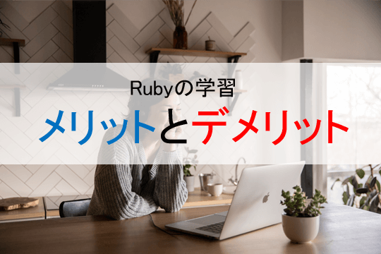 Rubyの学習メリットとデメリット