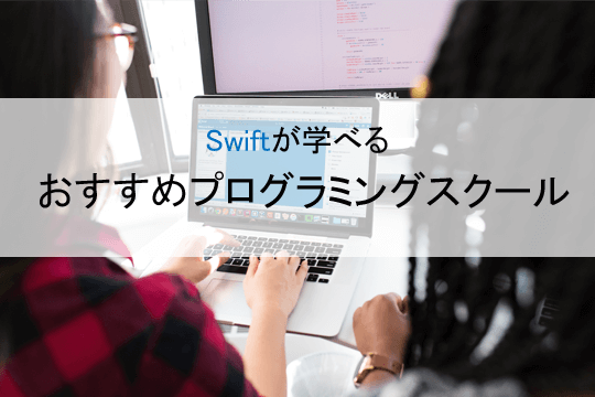 Swiftが学べるおすすめプログラミングスクール