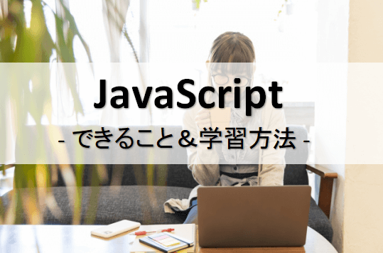 javascriptできること学習方法