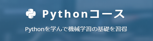 pythonコース
