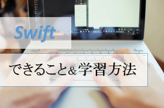 Swiftでできること 学習方法 初心者向け