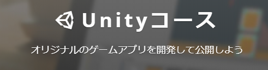 unityコース