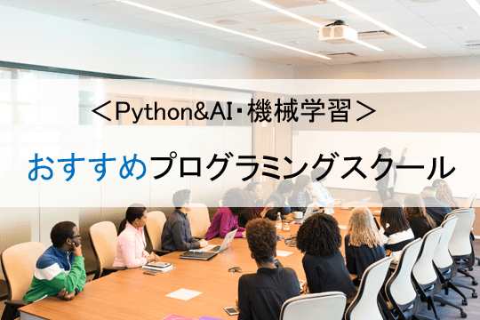 ＜Python&AI機械学習＞おすすめプログラミングスクール