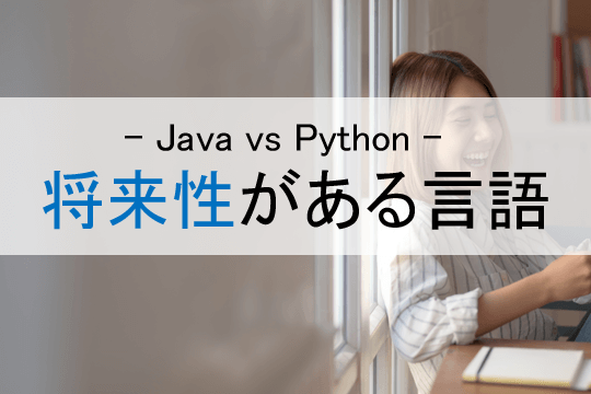 - Java vs Python -将来性がある言語