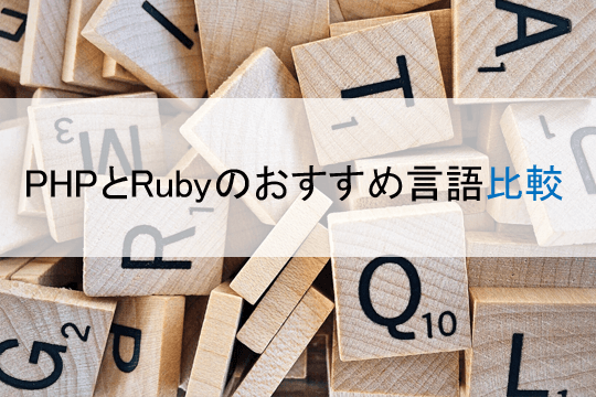 PHPとRubyのおすすめ言語比較