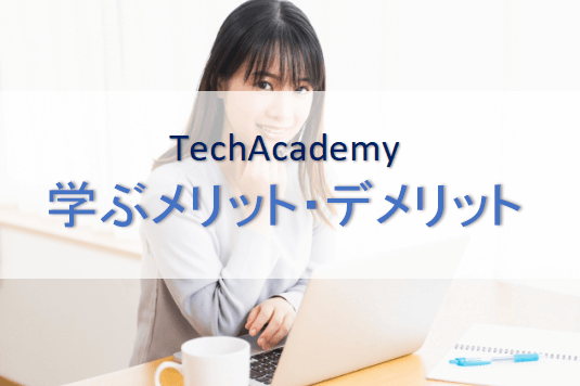 techacademy学ぶメリット・デメリット
