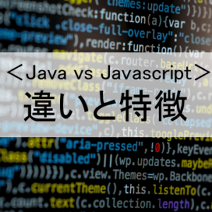 JavaとJavaScriptの違いは？特徴や難易度など初心者向けに解説