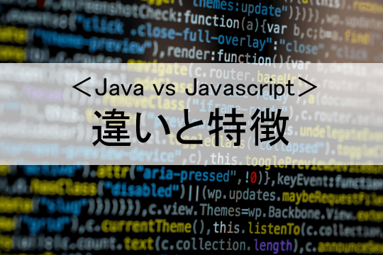 ＜Java vs Javascript＞違いと特徴