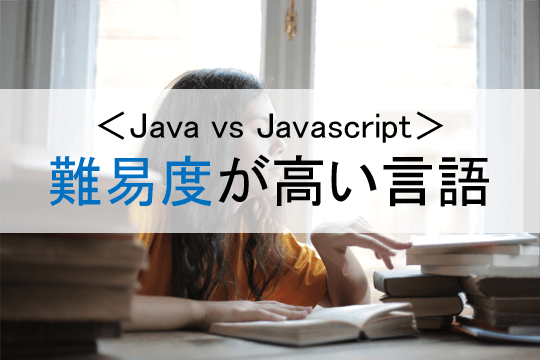 ＜Java vs Javascript＞難易度が高い言語