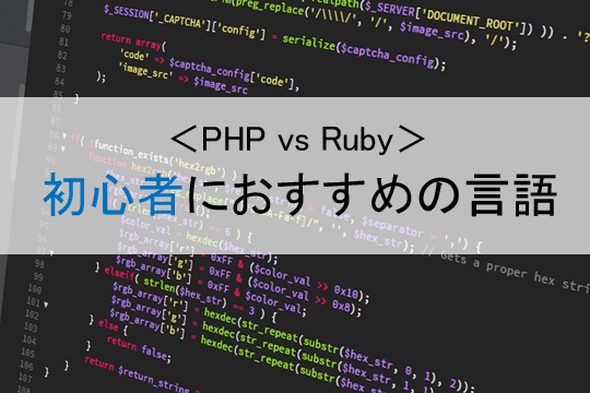 ＜PHP vs Ruby＞初心者におすすめの言語
