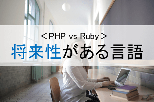 ＜PHP vs Ruby＞将来性がある言語