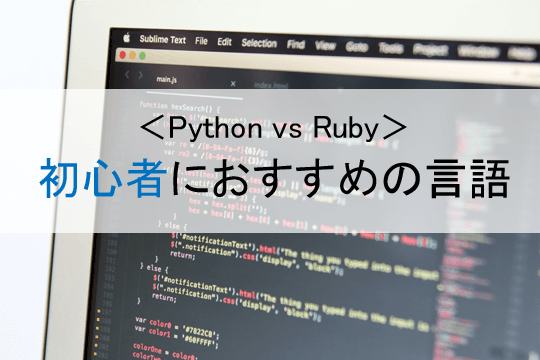 ＜Python vs Ruby＞初心者におすすめの言語