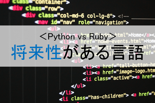 ＜Python vs Ruby＞将来性がある言語
