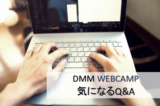 DMMWEBCAMPの特徴