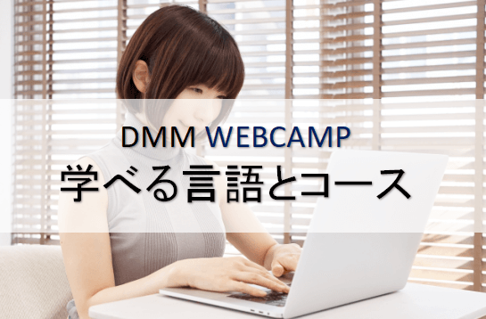 DMMWEBCAMP学べる言語コース