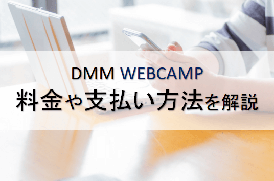 DMMWEBCAMP料金や支払い方法を解説